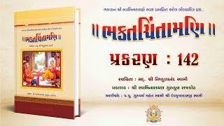 Bhaktachintamani || Prakaran 142 || ખુશાલભકતને (ગોપાલાનંદ સ્વામીને) શ્રીજીએ આપેલા પરચા.