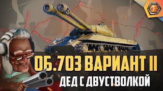 Обзор танка об. 703 вариант 2 WoT [Двустволка] | Танковая мастерская 