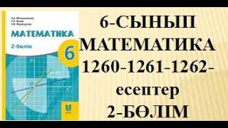 1260-1261-1262-есептер 6-сынып Математика #дайынесептер #есептер  #математика