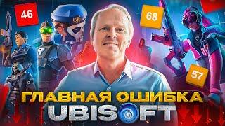 Главная ошибка Ubisoft