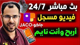 الربح من تطبيق  جاكو JACO عمل بث مباشر 24/7 لفيديو مسجل بالهاتفالربح من جاكو بدون ظهور