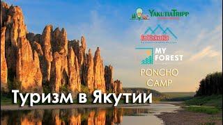 Туристический бизнес в Якутии