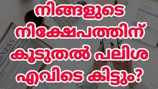 Best FD Interest rates. ഏറ്റവും കൂടുതൽ പലിശ എവിടെ കിട്ടും. Highest FD Rates for investment by banks