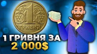 Перші монети України 1 грн за 2000$Неймовірний КОНКУРС!