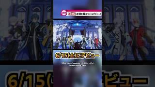 期待の新人歌い手グループがついにデビュー！？【すぱどり】【株式会社ウタイテ】 #すぱどり #utaite #shorts