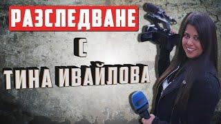 РАЗСЛЕДВАНЕ НА ТИНА ИВАЙЛОВА: Измами с детектор на лъжата