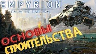  Overview of the basic functions of building in Empyrion - Galactic Survival