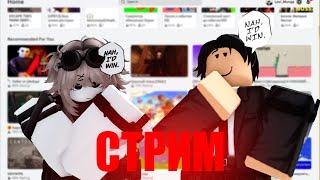 РОБЛОКС СТРИМ | ИГРАЮ С ПОДПИСЧИКАМИ!