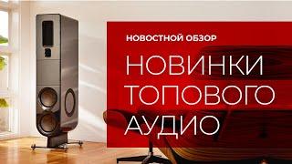 Новостной обзор | Мировые новинки Hi-Fi