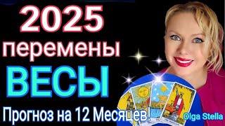 ВЕСЫ 2025 годКаким будет 2025 год для ВЕСОВ ? ТАРО ПРОГНОЗ на 2025! Гороскоп на 2025 OLGA STELLA