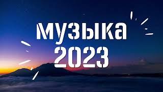 ХИТЫ 2023  -2024 САМЫЕ ЛУЧШИЕ ПЕСНИ 2023 - Музыка в тренде 2023Лучшие песни маятоп русских песен