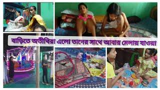 বাড়িতে অতীথিরা এলো তাদের সাথে আবার মেলায় যাওয়া||Bengali daily vlog