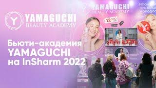 Бьюти-академия Yamaguchi на международной выставке индустрии красоты ИНТЕРШАРМ 2022 в Москве