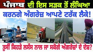 c peck vs Bharat mala ਪੰਜਾਬ ਦੀ ਇਸ ਸੜਕ ਤੋਂ ਲੰਘਿਆ ਕਰਨਗੇ ਅੰਗਰੇਜ਼ ਆਪਣੇ ਟਰੱਕ ਲੈਕੇ-spmediapunjab