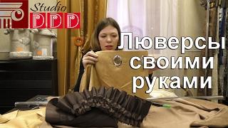 #105. Как сделать и установить люверсы на шторы своими руками? Люверсная лента и люверсы: что лучше?