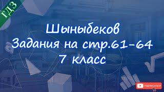 Номера 2.61-2.81, стр.61-64 / Шыныбеков / 7 класс