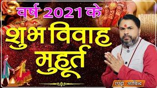 vivah shubh muhurt in 2021 l vivah muhurat 2021। जानिये 2021 में कब कब हैं विवाह के मुहूर्त्त