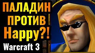 ГЛАВНЫЙ ШОК 2024 года: Паладин против Happy на ТУРНИРЕ по Warcraft 3 Reforged