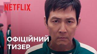 Гра в кальмара: Сезон 2 | Офіційний тизер | Netflix