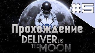 Deliver Us The MoonОставь надежду! Всяк сюда входящий #5