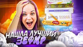 Купила 12 упаковок и нашла лучший ЗЕФИР