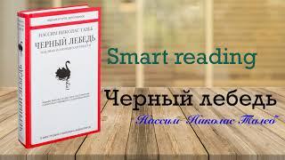 Нассим Николас Талеб - Черный лебедь. Под знаком непредсказуемости