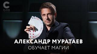 Александр Муратаев обучает Магии и фокусам | Лучший иллюзионист России делится секретами фокусов |