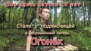 Она не видела его 20 лет ! сталк с подписчицей в заброшенный лагерь Огонёк