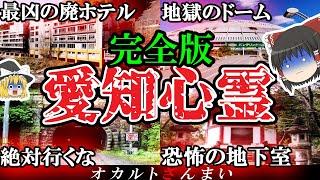 【総集編】呪われた廃ホテルやトンネルを全て公開！愛知最恐の心霊スポット13選【ゆっくり解説】