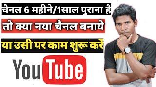 Old YouTube Channel Start Again | Kya Purane Channel Par Videos Upload Karni Chaiye | Dead Channel