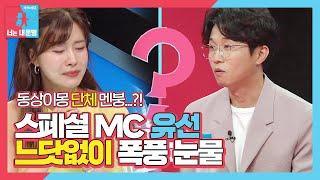 ‘스페셜 MC’ 유선, 느닷없이 쏟아지는 눈물에 당황한 사연?ㅣ동상이몽2 - 너는 내 운명(Dong Sang 2)ㅣSBS ENTER.