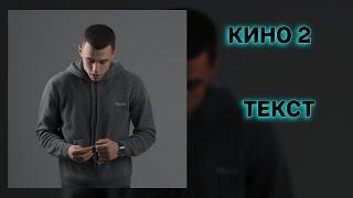 2/12 MACAN - КИНО 2! ТЕКСТ ПЕСНИ! ТЕКСТ АЛЬБОМА