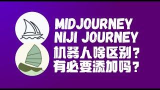 Midjourney Niji V5有必要添加再Niji机器人吗？大可不必Is it necessary to add NIJI robot when using Midjourney Niji V5