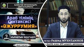 Араб тілінің синтаксисі (ӘЖУРРУМИЯ) 9-дәріс | Рашид Мухитдинов