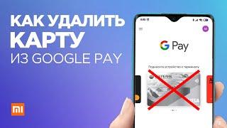 Как удалить карту из Google Pay