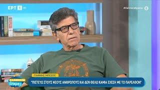 Γιάννης Μπέζος: «Η οικονομική κρίση μας βρήκε γιατί ήμασταν επιπόλαιοι» | 15/9/2024 | ΕΡΤ