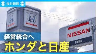 ホンダと日産が統合協議入りを発表へ　25年6月の合意目指す