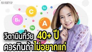 วิตามินที่ผู้หญิงวัย 40+ ควรทาน (ถ้าไม่อยากแก่)  Pui 40++