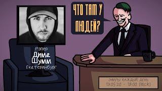 Дима Шумм - Рэпер. Екатеринбург. ЧТО ТАМ У ЛЮДЕЙ #36