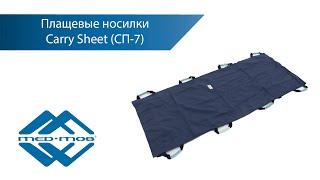 Плащевые носилки Carry Sheet СП-7