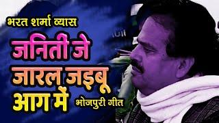 Live || Janitin je jarl jaibu aag mein || Bharat Sharma Vyas ||Dowry || Custom ||