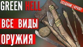 Создание ВСЕХ ВИДОВ ОРУЖИЯ в Green Hell | Все чертежи