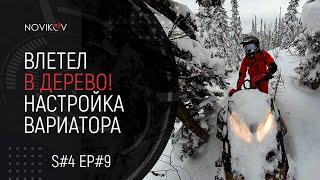 Влетел в дерево! Настройка вариатора. S#04/EP#9