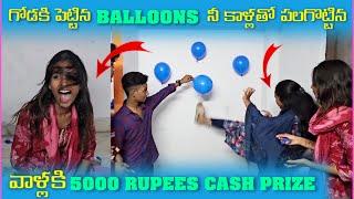 గోడకి పెట్టిన Balloons నీ కాళౢతో పలగొట్టిన వాళౢకి 5000 Rupees Cash Prize | Pareshan Babbu 07