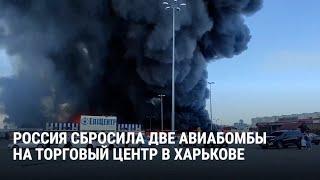 Российские войска нанесли авиаудар по гипермаркету в Харькове