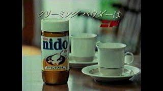 1984　二谷英明さん　白川由美さん　クリーミングパウダーは　ニド nido　　ネッスル　CM　JAPAN