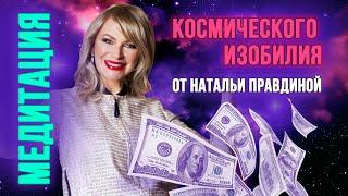 Медитация Космическое Изобилии 2023