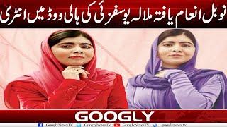 Nobel Inaam Yafta Malala Yousafzai Kei Hollywood Mein Entry | Googly News TV