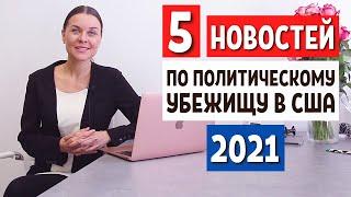 ПОЛИТИЧЕСКОЕ УБЕЖИЩЕ В США 2021 - Иммиграция в США 2021 - Как переехать в США 2021 - Адвокат в США