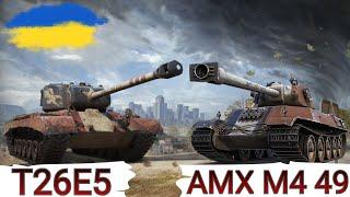 T26E5 та AMX M4 mle. 49 - ПЕРЕВІРКА " НАРОДНИХ " ПРЕМІВ після АПАWoT UA